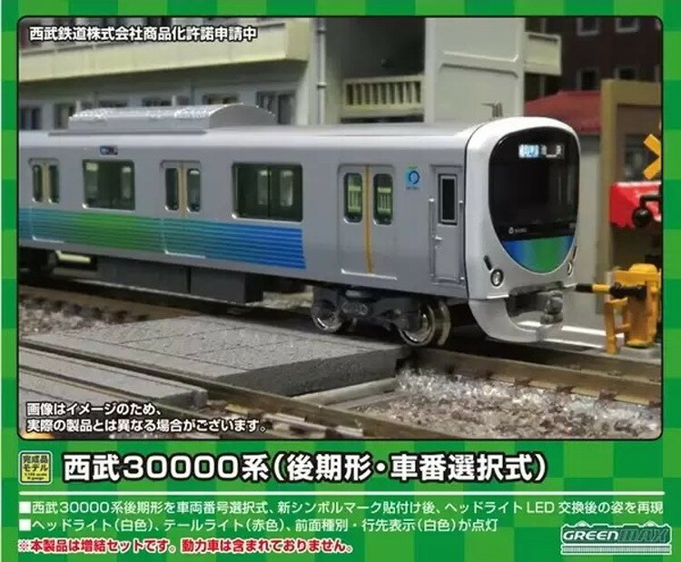 西武30000系（後期形・車番選択式）増結用先頭車2両セット（動力無し）※2023年10月以降順次発送予定