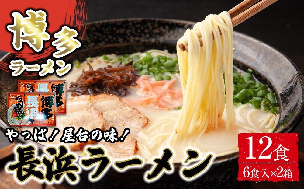 
                  博多長浜ラーメン6食入り×2箱（12食）
                