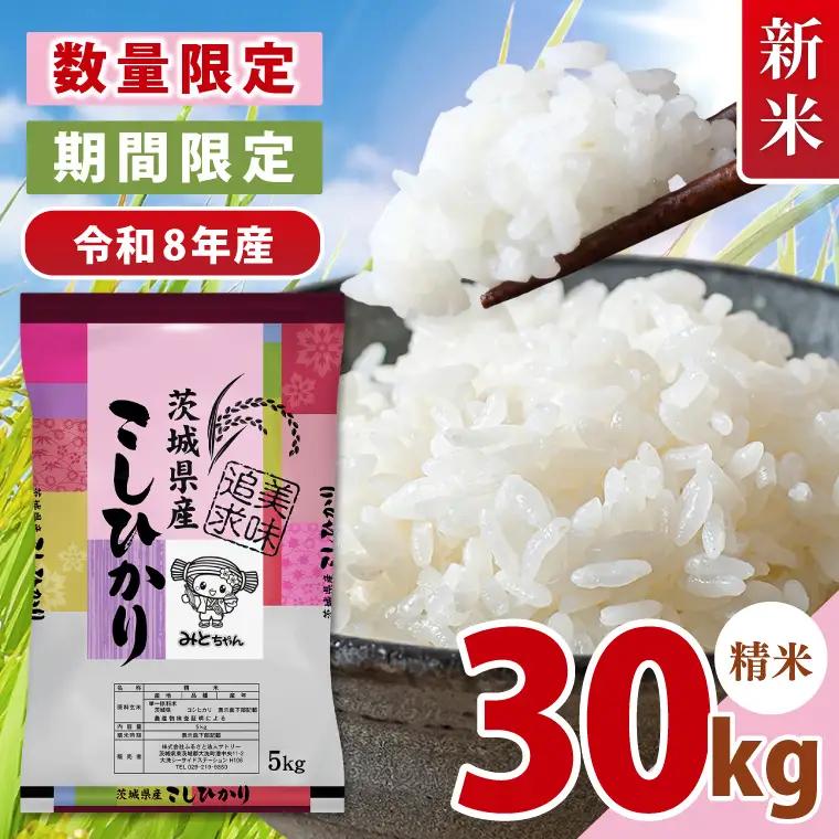 【10月より順次発送】【数量限定】令和8年産 新米 美味追求 茨城県産こしひかり 30kg（5kg×6） 精米(NA-10)