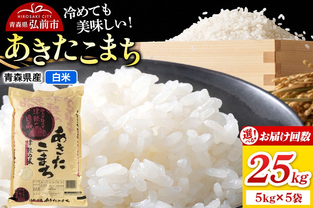 
                  米 あきたこまち【白米】25kg（5kg×5袋）【選べるお届け回数1～12回】 青森県弘前市産 [米 定期便 あきたこまち 白米 精米 ブランド米 選べる 25キロ 5キロ 小分け 青森県 弘前市産]
                