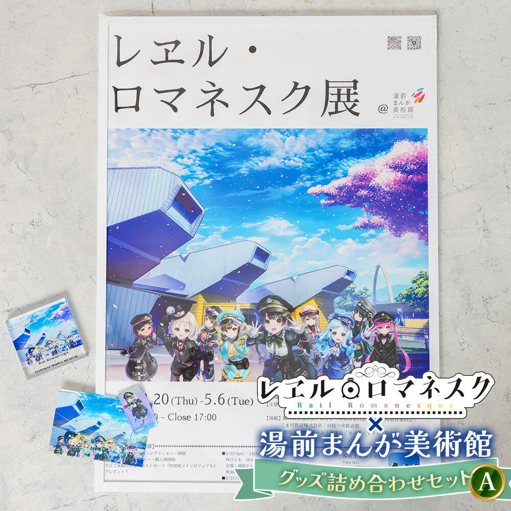 【ふるさと納税】「レヱル・ロマネスク」×湯前まんが美術館 グッズ詰め合わせセットA ポスター・アクリル・ブロックステッカー・ポストカード 4個セット コラボ グッズ 小物 雑貨 装飾 観賞 熊本県 湯前町 送料無料