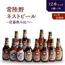 【ふるさと納税】【定期便】常陸野ネストビール定番飲み比べ12本セット6か月分