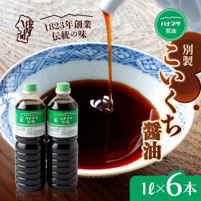 ふるさと納税 庄内町 ハナブサ醤油 別製 こいくち醤油 6本セット(1L×6本)しょうゆ 濃口 老舗の味 本醸造 国産