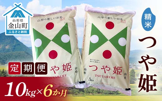 令和7年産《定期便》金山産米 つや姫 【精米】10kg×6ヶ月 計60kg 6ヶ月 米 お米 白米 ご飯 精米 ブランド米 つや姫 送料無料 東北 山形 金山町 F4B-0672