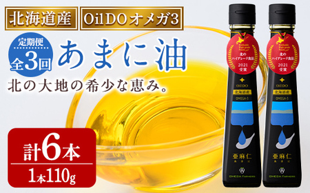【定期便・3回】Oil DO オメガ3 北海道産 亜麻仁 ( あまに ) 油(110g×2本×3回・計6本) 油 オイル オメガ油 あまに油 食用オイル アマニ 定期便 【OMEGA ファーマーズ】【E7117】