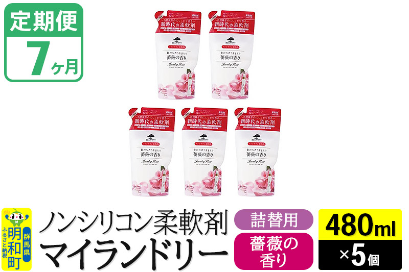 
《定期便7ヶ月》ノンシリコン柔軟剤 マイランドリー 詰替用 (480ml×5個)【薔薇の香り】
