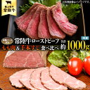 【ふるさと納税】常陸牛 ローストビーフ 合計 1000g もも肉 千本すじ 2種類 食べ比べ 茨城県 ブランド 牛 希少部位 たべくらべ セット クリスマス