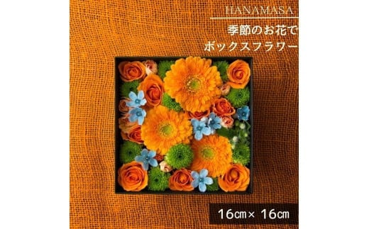 
季節のお花でボックスアレンジメント（16cm×16cm）【 神奈川県 小田原市 】
