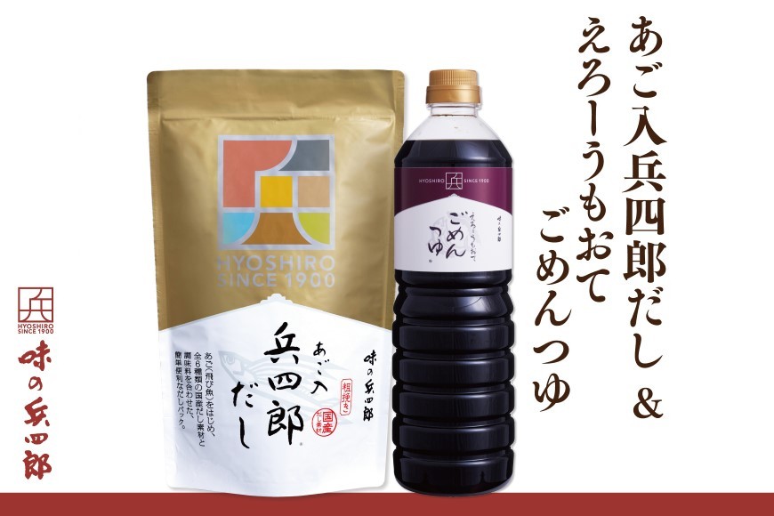 
            出汁 つゆ セット あご入兵四郎だし (9g×30袋) ごめんつゆ 1L 各1つ セット [ 味の兵四郎 福岡県 筑紫野市 21760200] あご出汁 あごだし 兵四郎だし だし ダシ だしパック 出汁パック 粉末 めんつゆ だし醤油 出汁醤油
          