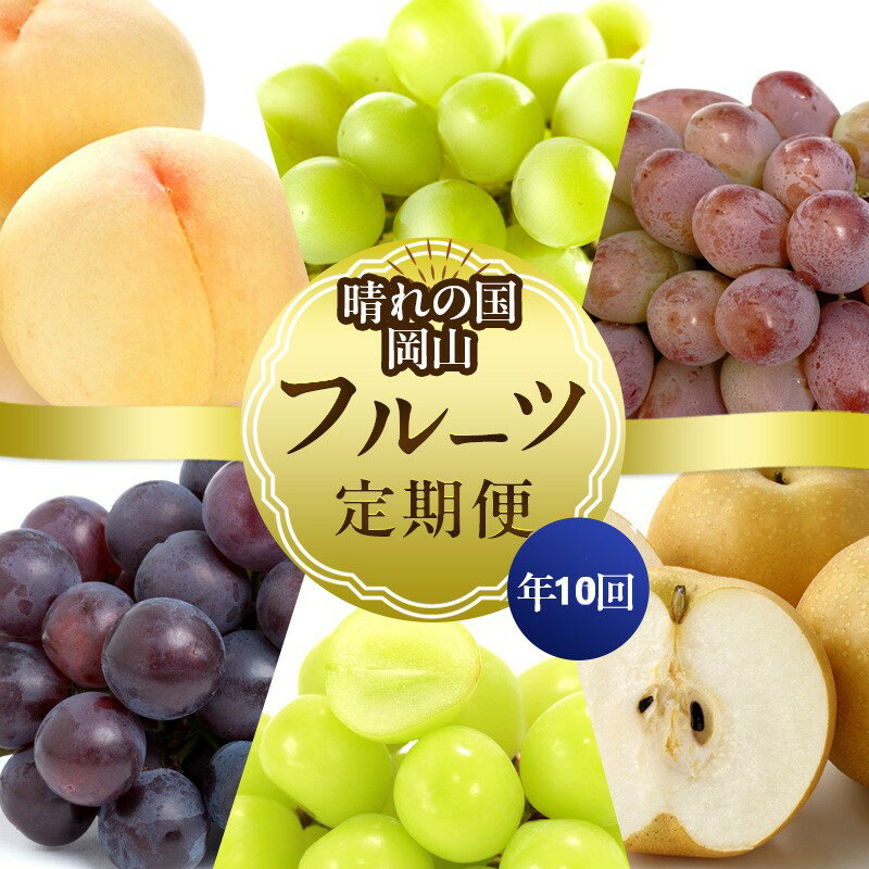 【ふるさと納税】フルーツ 晴れの国 岡山 の フルーツ 定期便 10回コース 岡山県産 桃 もも 葡萄 ぶどう 梨 なし 2026年 先行予約　お届け：2026年7月上旬～2026年12月下旬