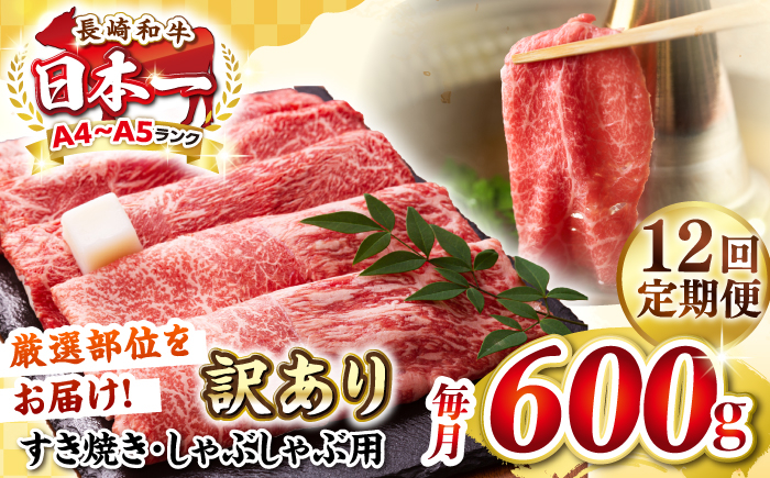 
                  【全12回定期便】【訳あり】【A4〜A5ランク】 長崎和牛 赤身 霜降り しゃぶしゃぶ・すき焼き用 600g（肩・モモ）《壱岐市》【株式会社MEAT PLUS】 肉 牛肉 黒毛和牛 冷凍配送 訳あり しゃぶしゃぶ用 すき焼用 A4 A5 [JGH094] 
                
