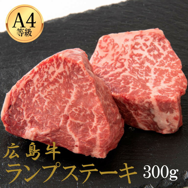【ふるさと納税】広島牛 ランプステーキ 300g（150g×2） | 肉 お肉 にく 食品 人気 おすすめ 送料無料 ギフト