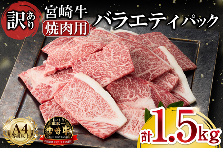 A4等級以上 宮崎牛 訳あり 焼肉 バラエティパック 1.5kg（宮崎牛 黒毛和牛 ブランド牛 牛肉 焼肉用 内閣総理大臣賞）