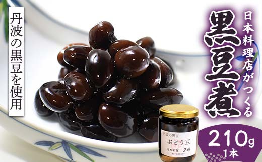 丹波の黒豆 210g ぶどう豆 日本料理正膳 正月 黒豆 日本料理 ぶどう豆 丹波 小粒 F6M-340