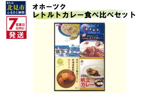 《7営業日以内に発送》オホーツクカレー食べ比べ 4食セット ( カレー スープカレー セット ほたて ホタテ カーリング レトルト )【186-0003】