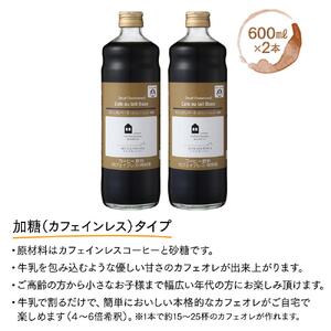 カフェオレベース　２本　(加糖　600ml　瓶）スペシャルティコーヒー【カフェオレ 珈琲 アイスカフェオレ 広島県 尾道市】