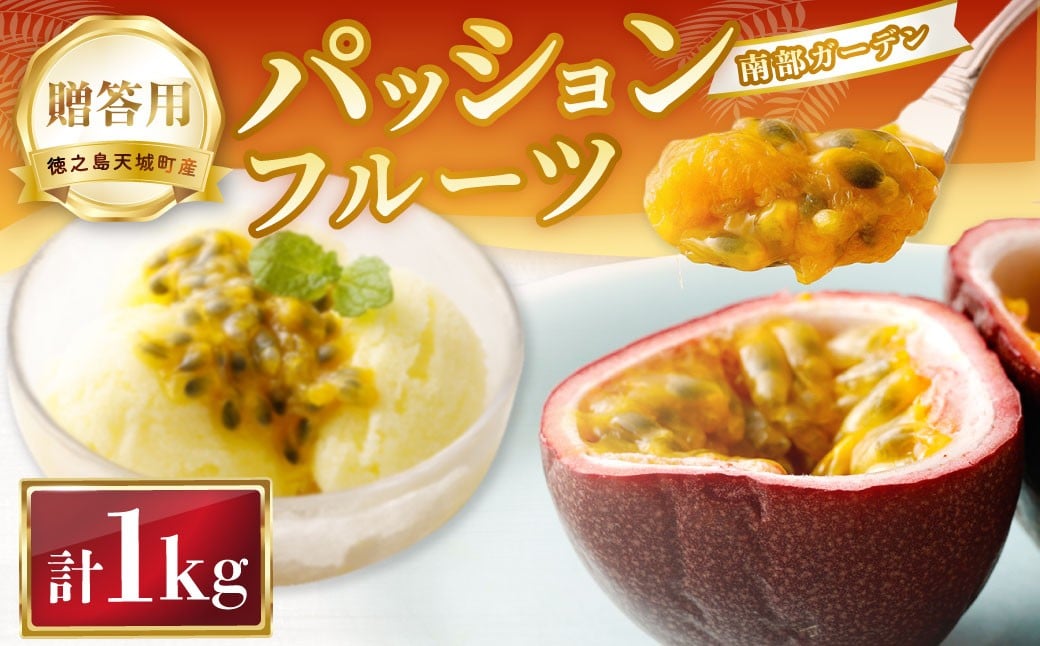 
            天城町 南部ガーデン パッションフルーツ 贈答用 1kg 【2026年6月中旬より順次発送】 ／ 果物 果実 フルーツ 常温 国産 九州 鹿児島県 天城町 
          