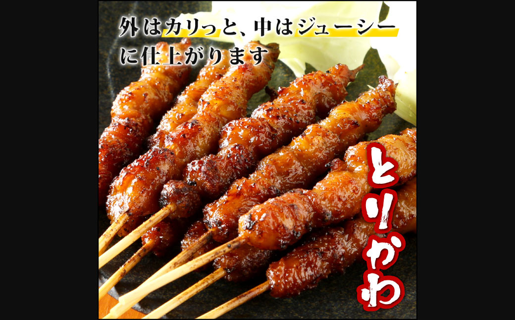 おウチで権兵衛 とりかわ串 60本 セット 合計約1,200g (約20g×60本) 鶏皮 くび皮 鶏 焼き鳥 串 焼鳥