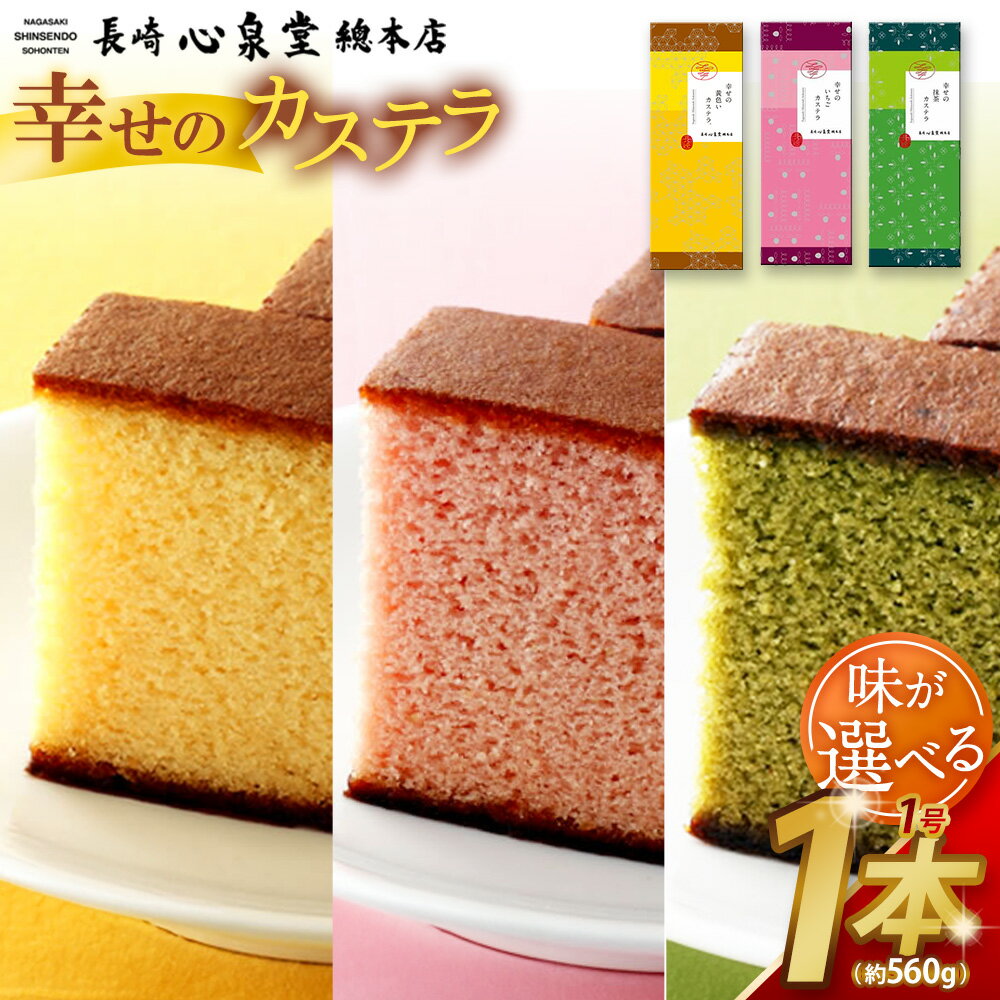 【ふるさと納税】【20営業日以内発送】【味が選べる】長崎カステラ1号（約560g） モンドセレクション金賞受賞カステラ 幸せの黄色いカステラ いちご 抹茶 菓子 お菓子 かすてら スイーツ 長崎土産 グルメ ご当地スイーツ 長崎心泉堂 送料無料 楽天スーパーSALE 9月開催