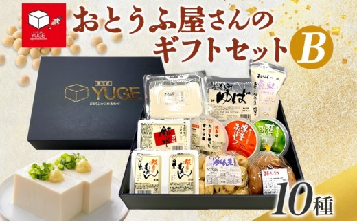 
                   おとうふ屋さんの ギフトセット B 10品 豆腐 詰め合わせ 手作り 湯葉 お刺身ゆば 豆乳 がんも 木綿豆腐 絹ごし豆腐 寄せ豆腐 枝豆 豆乳ドーナツ おかず 惣菜 晩酌 おやつ お茶請け 弓削銘水堂 岐阜県 揖斐川町
                