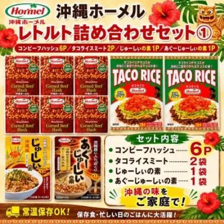 沖縄ホーメル レトルト詰め合わせセット【1738694】