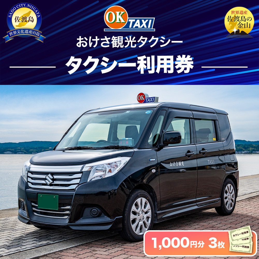 【新潟県佐渡】おけさ観光タクシー　タクシー利用券（1,000円を3枚）