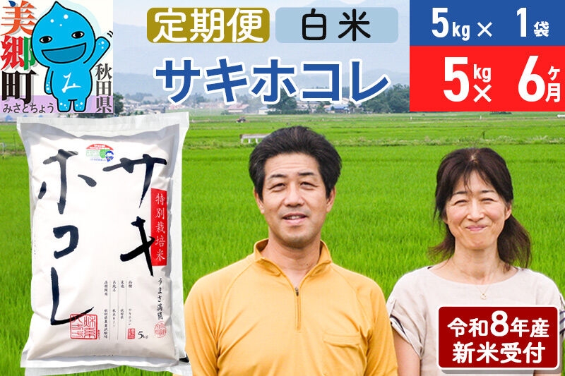 
                  《令和8年産 新米受付》米《定期便6ヶ月》サキホコレ特別栽培米5kg（5kg×1袋) 6回 計30kg 白米 [秋田県産 白米 さきほこれ 小分け 5kg 5kg袋]
                