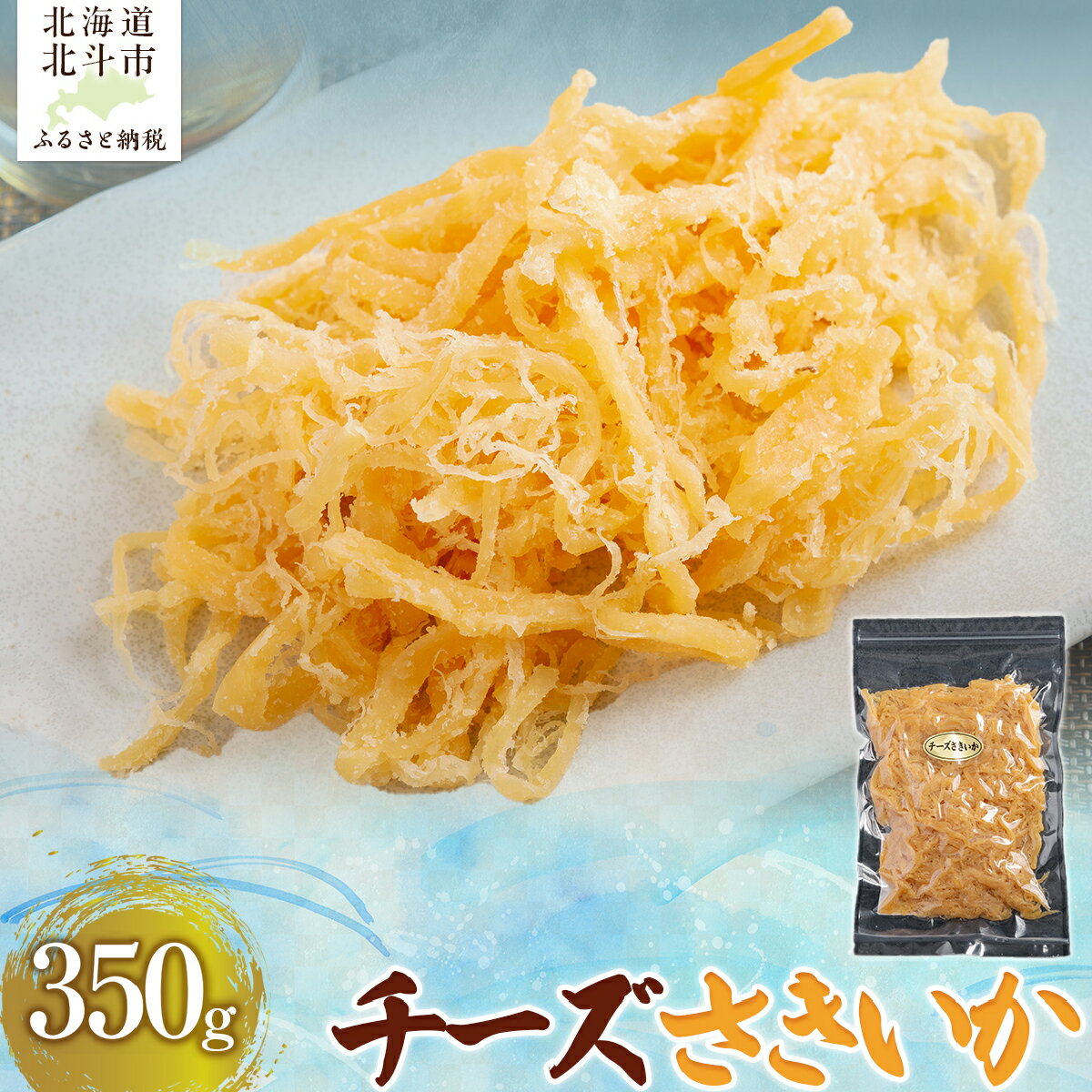 【ふるさと納税】 チーズさきいか 350g 【 ふるさと納税 人気 おすすめ ランキング いか イカ ソフトさきいか さきいか チーズ おつまみ つまみ 珍味 お酒 加工品 北海道 北斗市 送料無料 】 HOKAG010