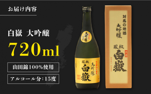 対馬の地酒 白嶽 大吟醸 15度 720ml《対馬市》【株式会社サイキ】対馬 酒 贈り物 日本酒 プレゼント ご当地 名酒 [WAX008]