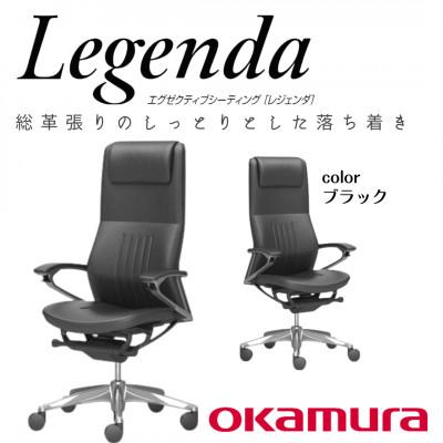 ふるさと納税 横須賀市 オカムラ　オフィスチェア　レジェンダ【ブラック】国産 テレワーク適用