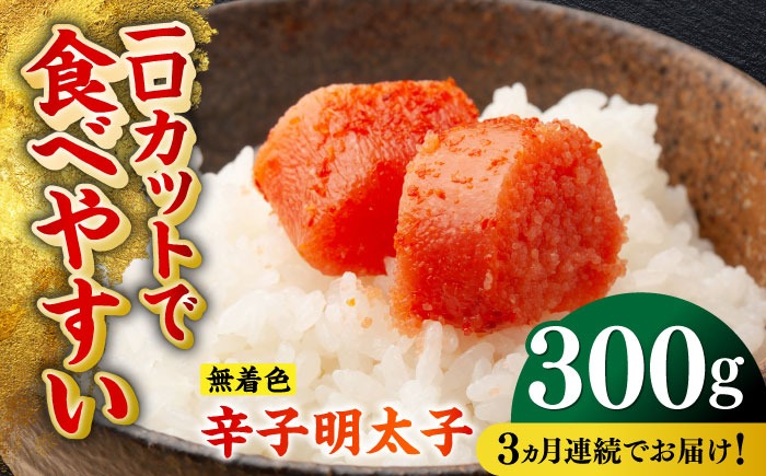 【全3回定期便】無着色辛子明太子（稲石）ひとくちカット 300g ≪築上町≫【株式会社木村食品（株式会社稲石）】 博多 福岡 めんたいこ 不揃い[ABEF021]