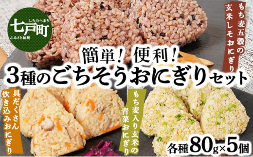 簡単・便利 3種のごちそうおにぎりセット【おにぎり ご飯 ごはん 炊き込みごはん 具だくさん もち麦 炊き込みおにぎり 五穀米 もち麦五穀 玄米 しそ 青菜 冷凍 お手軽 簡単 便利 炊き立て まっしぐら 青森県産 あべどり 国産米 ブレンド米 青森県 七戸町】【02402-0258】