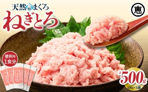 三崎まぐろ 目鉢まぐろのみ使用ねぎとろ すきみ 500g（100g×5P）【2025年9月お届け】　M020-019-09