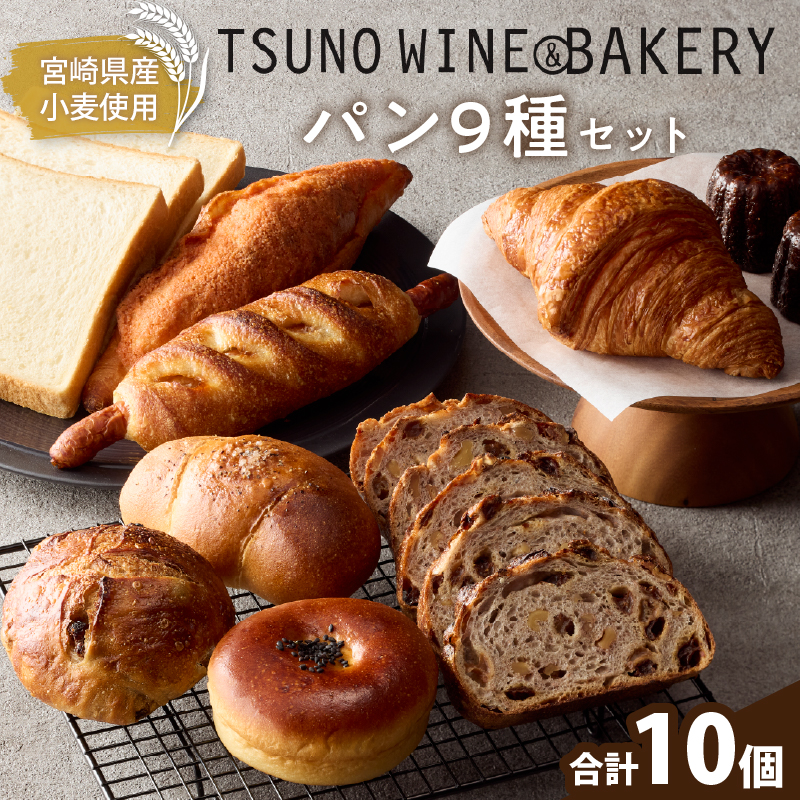 TSUNOWINE＆BAKERY パン9種セット（合計10個）_T053-001【パン 菓子パン トースト 国産 人気 ギフト 食品 パン 自家製 簡単調理 お土産 贈り物 送料無料 プレゼント】