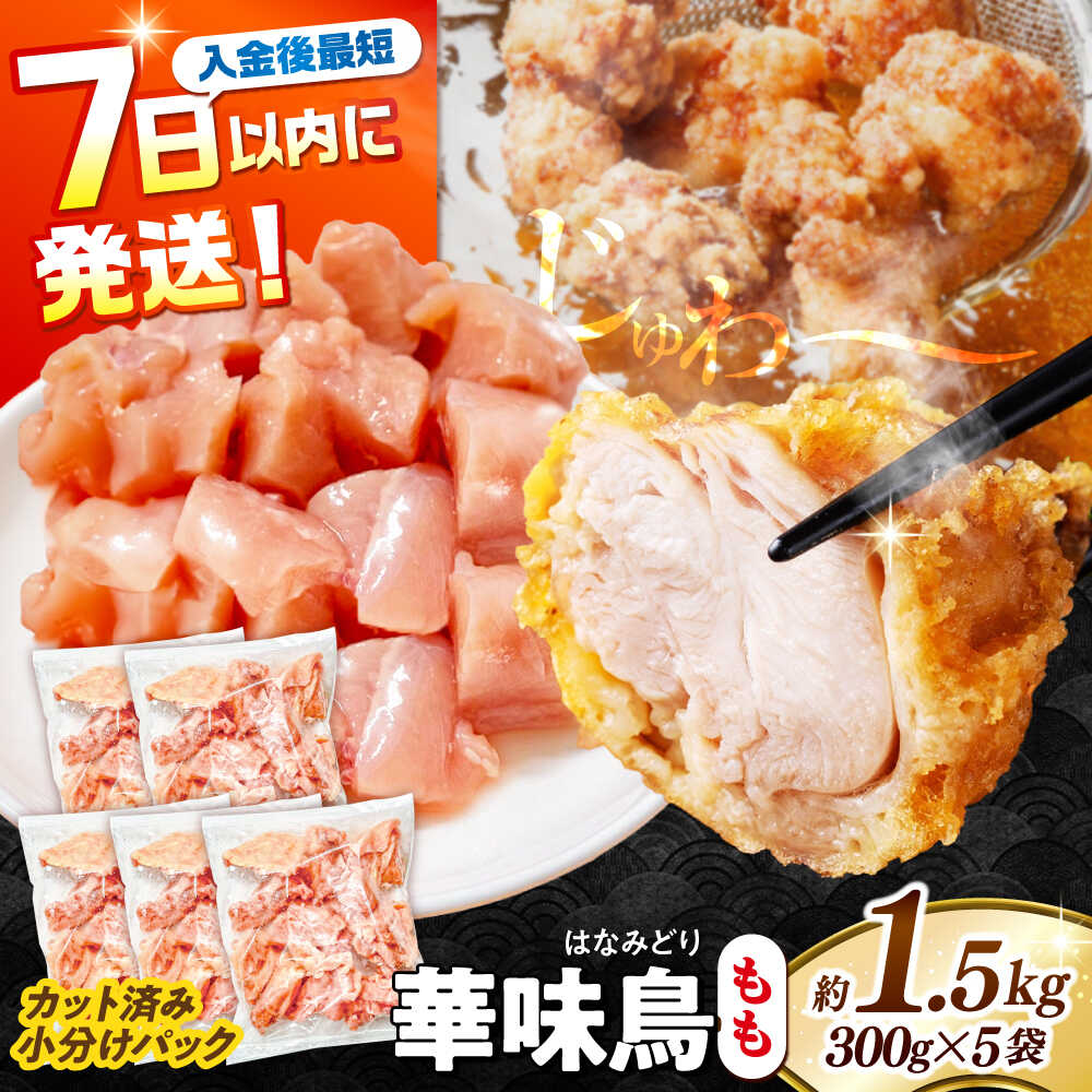 【ふるさと納税】＜7日以内に発送＞華味鳥 もも肉 1.5kg（300g×5袋）小分け カット済み 南島原産 /　鶏肉 肉 とり肉 モモ肉 鶏もも肉 冷凍 / 南島原市 / 株式会社渡部ブロイラー[SFS009]