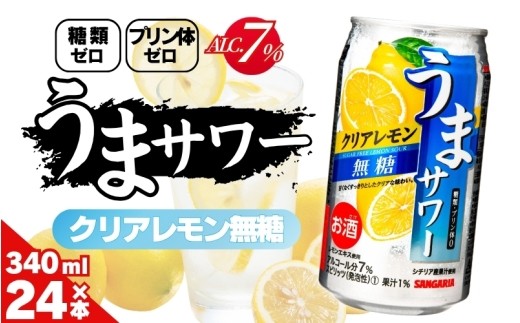 
                  サンガリア うまサワー クリアレモン無糖 340ml×24本/ サンガリア うまサワー クリアレモン 無糖 24缶 レモンサワー 24缶 無糖レモンサワー 24缶 サワー 24缶 チューハイ 24缶 缶チューハイ 24缶 レモンチューハイ 無糖チューハイ お酒 酒 アルコール 340ml 24本 24缶 1ケース 24缶セット ケース販売 ケース買い 箱買い【ymys0011-340ml】
                