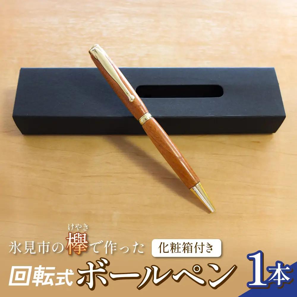 氷見市の欅（けやき）で作った 回転式 ボールペン 化粧箱付き（番号：02） 富山県 氷見市 欅 けやき ケヤキ ボールペン ペン 筆記用具 文房具