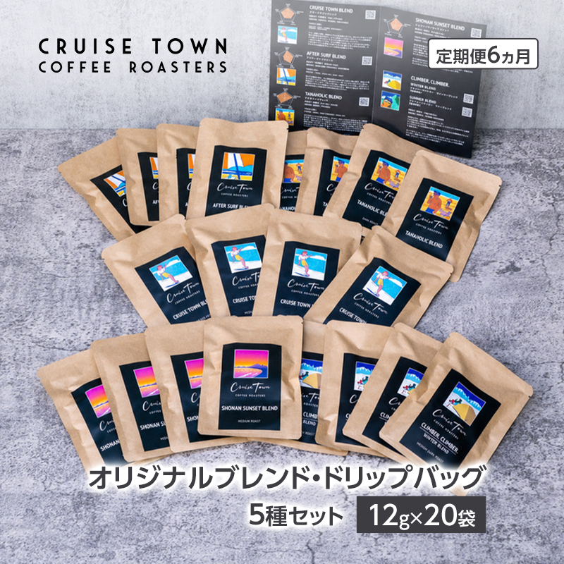 6ヵ月定期便【CRUISE TOWN COFFEE ROASTERS】オリジナルブレンド・ドリップバッグ5種セット（12g×20袋） 飲み物 飲料 ドリンク コーヒーブレイク ドリップコーヒー 手軽 