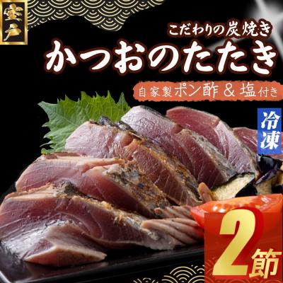 ふるさと納税 室戸市 炭焼きかつおタタキ 2節 かつおのたたき カツオのたたき 鰹 カツオ たたき 冷凍 訳あり 魚介