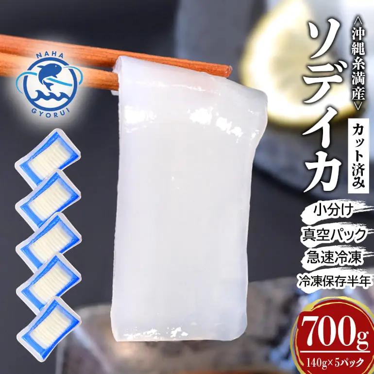 ソデイカ スライス 700g ( 140g × 5P ) いか 刺身 イカ 急速 冷凍 真空パック 小分け カット済み イカ刺し 訳あり 訳アリ 簡易包装 いか刺身 お徳用 直送 海産物 沖縄 グルメ 海産物 産地直送 冷凍保存 半年 長期保存 沖縄県 糸満市 那覇魚類 123-2