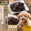 【ふるさと納税】犬用 鹿肉ジャーキー＆ふりかけセット (合計200g・鹿肉ジャーキー50g×2・鹿肉ふりかけ50g×2) ペットフード ドッグフード 高たんぱく 低カロリー 鉄分【GL005】【オートモズフィッシュアンドファーム】