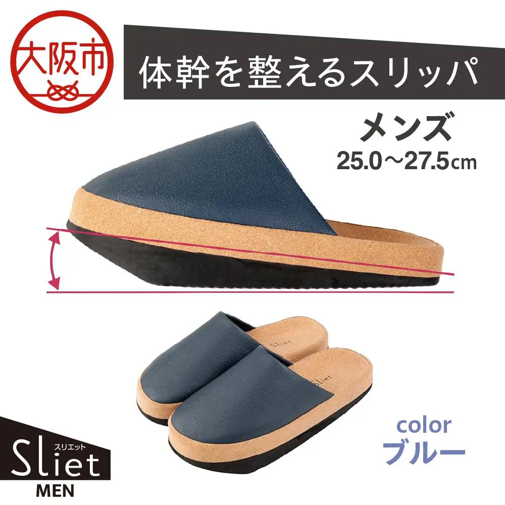 体幹を整えるスリッパ Sliet(スリエット) メンズ 25.0-27.0cm ブルー_OS350-0006