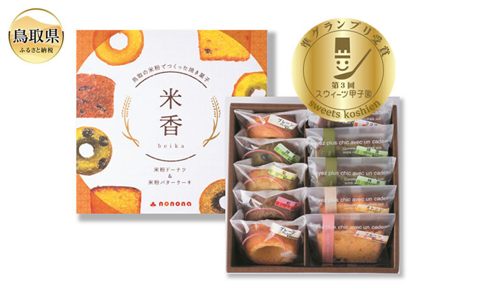 
            あ25-001 米粉ドーナツ＆バターケーキセット
          