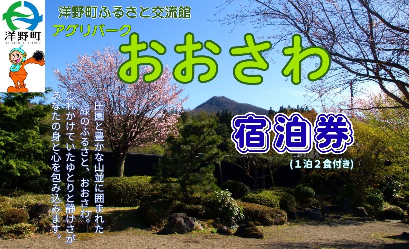 
アグリパークおおさわ宿泊券（1泊2食付）
