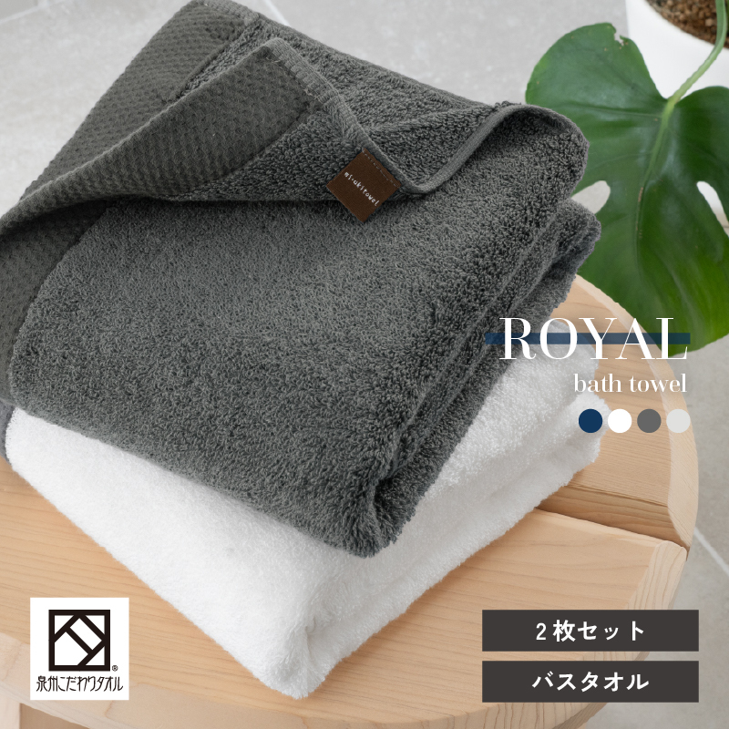 ロイヤルバスタオル 2枚（ホワイト・チャコール 各1枚）【日本製 泉州タオル 吸水 日用品 たおる 敏感肌】 G3271