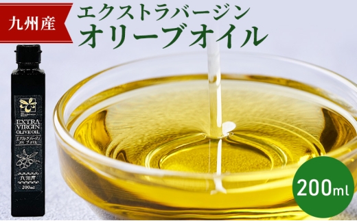 九州産 エクストラバージン オリーブオイル 200ml
