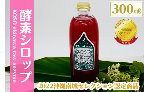 
KOSO　okinawa　raw　enzyme　酵素シロップ（小）300ml
