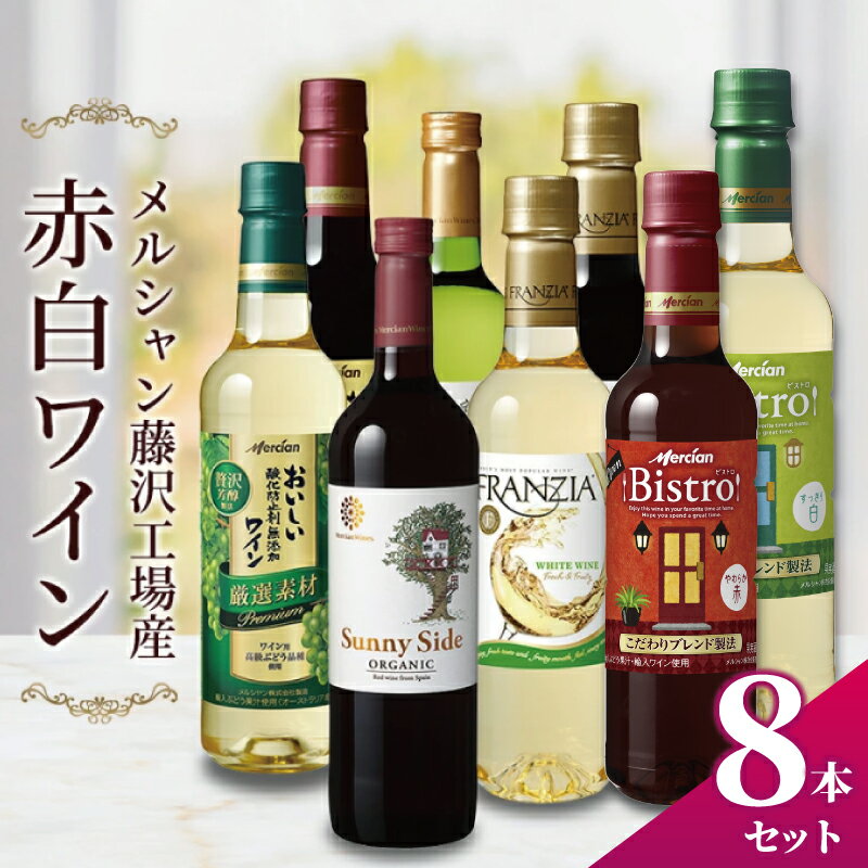 【ふるさと納税】ワイン 8本 セット 赤ワイン 白ワイン ぶどう お酒 濃い ギフト アルコール おつまみ おしゃれ 贈答 グラス ボトル メルシャン フランジア オーガニック おーがにっく わいん wine 酒 sake alcohol アルコール メルシャン 藤沢酒販協同組合 神奈川 湘南 藤沢