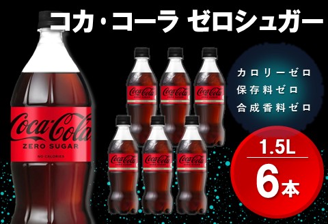 コカ・コーラ ゼロシュガー 1.5LPET (6本)【コカコーラ コーラ コーク 炭酸飲料 炭酸 ペットボトル ペット ゼロカロリー ゼロシュガー ダイエット 1.5L 1.5リットル シュワシュワ バーベキュー イベント】Z1-A090004