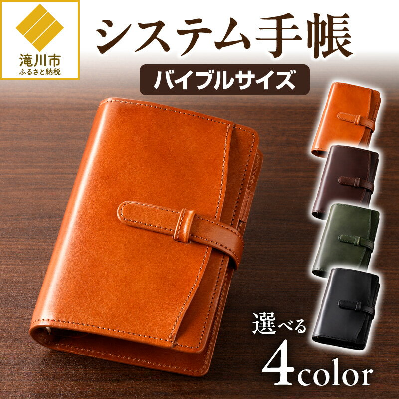 【ふるさと納税】システム手帳バインダー6穴(バイブルサイズ)｜日用品 雑貨 革 オーガニック レザー 文房具 ギフト プレゼント 選べるカラー キャメル チョコ ブラック グリーン レザーワークショップJUN 北海道 滝川市